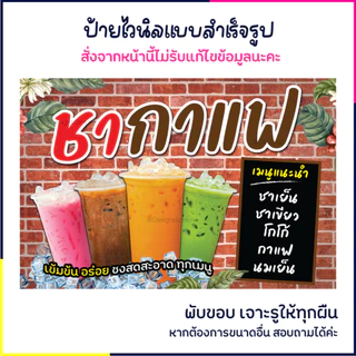 ป้ายชากาแฟ ป้ายเครื่องดื่ม ป้ายไวนิล ป้ายน่ารัก ป้ายร้านขายของ ป้ายร้านอาหาร ส่งไว มีปลายทาง กันน้ำ