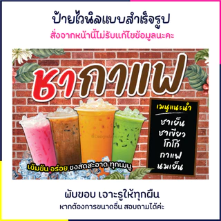 ป้ายชากาแฟ ป้ายเครื่องดื่ม ป้ายไวนิล ป้ายน่ารัก ป้ายร้านขายของ ป้ายร้านอาหาร ส่งไว มีปลายทาง กันน้ำ