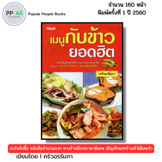 หนังสือ เมนูกับข้าวยอดฮิต I เขียนโดย ครัวอรรัมภา อาหารไทย สู…