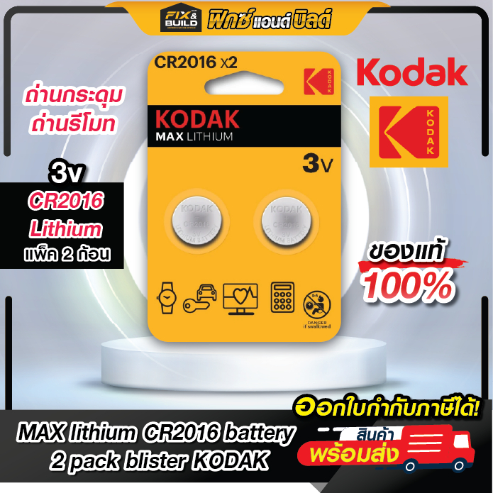 ถ่านกระดุม ถ่านรีโมท KODAK MAX lithium CR2016 battery 2 ก้อน/แพค ถ่านกระดุมลิเธี่ยม ถ่านโกดัก (ของแท้100%)