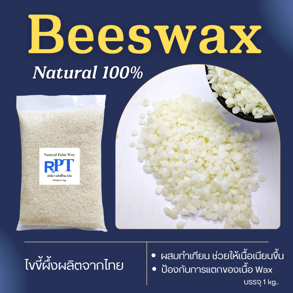 บีแว็กซ์ (Beeswax)/ไขผึ้งแท้ธรรมชาติ  บริสุทธิ์ 100%  เกรดเครื่องสำอาง ขนาด 500 g./ 1 kg.