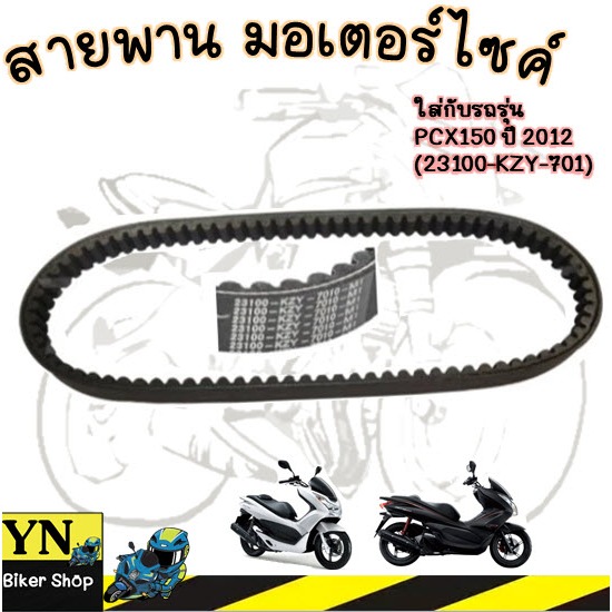 สายพาน มอเตอร์ไซร์ PCX150 ปี2012 ตัวแรก(รหัส 23100-KZY-701)