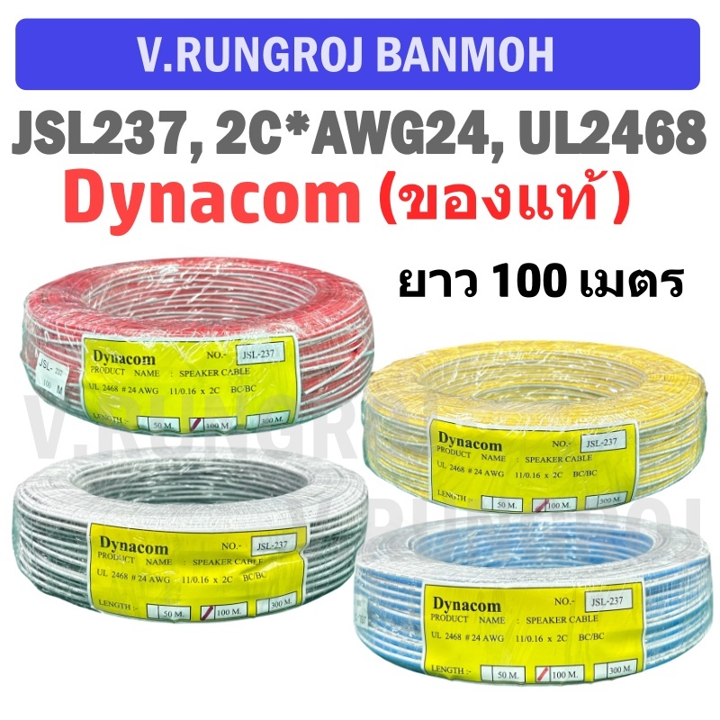 DYNACOM JSL-237, 100M, สายลำโพงคู่ 2C AWG24 UL2468 80C 300V ความยาว 100 เมตร ต่อม้วน (ของแท้)
