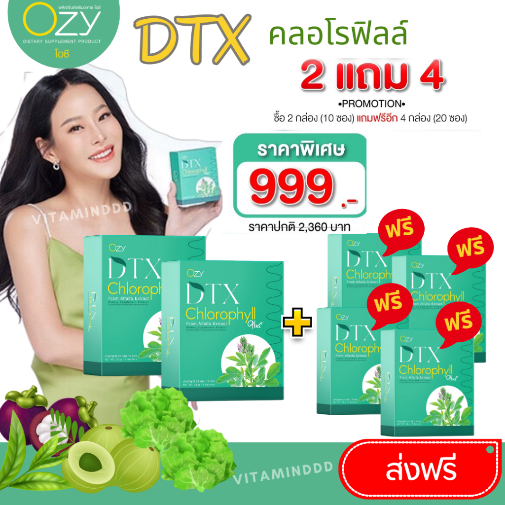 [2 แถม 4] Ozy DTX chlorophyll plus โอซี ดีทีเอกซ์ คลอโรฟิลล์   ส่งฟรี สินค้าของแท้100%