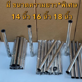 ก้านชาร์ป ท่อน้ำทิ้ง สแตนเลส304*มีความยาวพิเศษ สีชุปโครเมี่ยม 8",10",12",14",16",18"(ไม่ขึ้นสนิม💯)