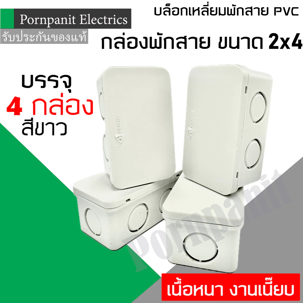 กล่องพักสายเหลี่ยม PVC ขนาด 2X4 นิ้ว สีขาว บรรจุ 4 กล่อง เนื้อหนา งานเนี๊ยบ
