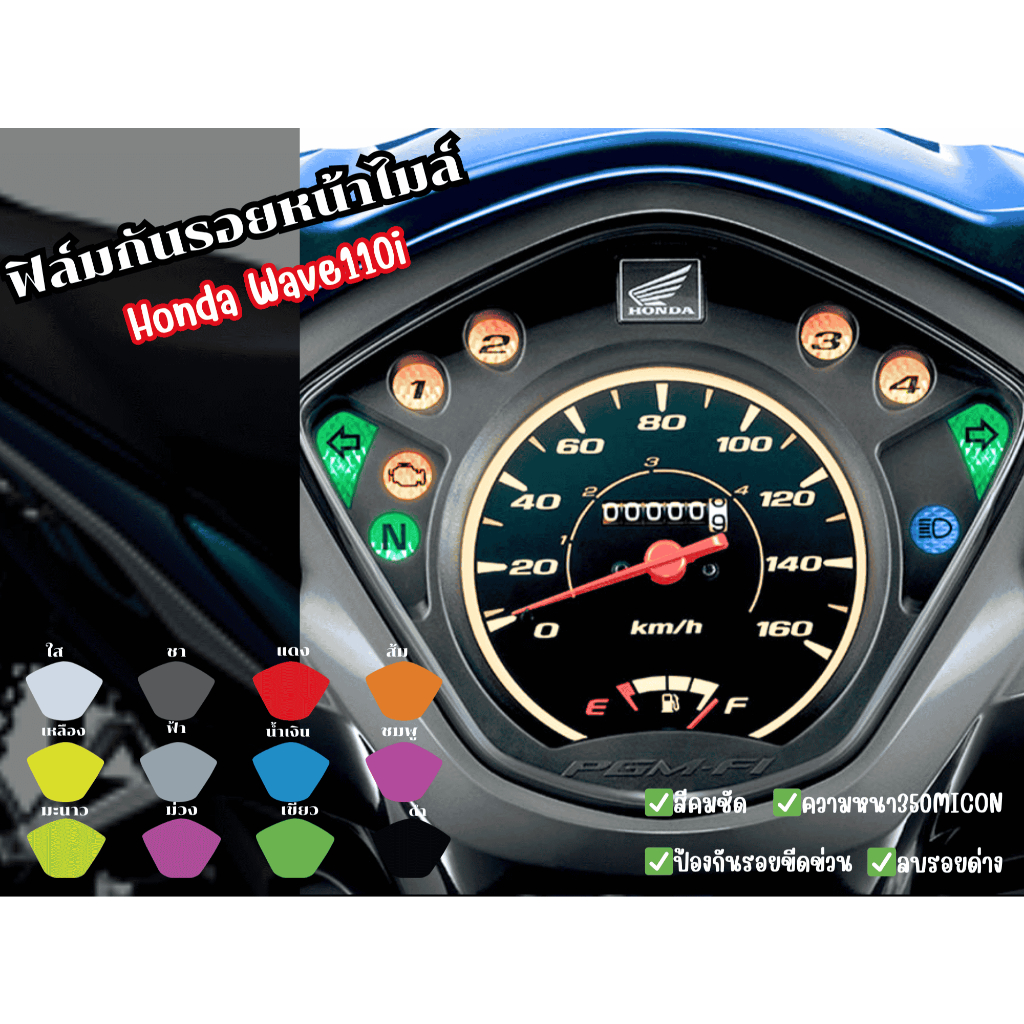 ฟิล์มกันรอยหน้าไมล์Honda wave110i