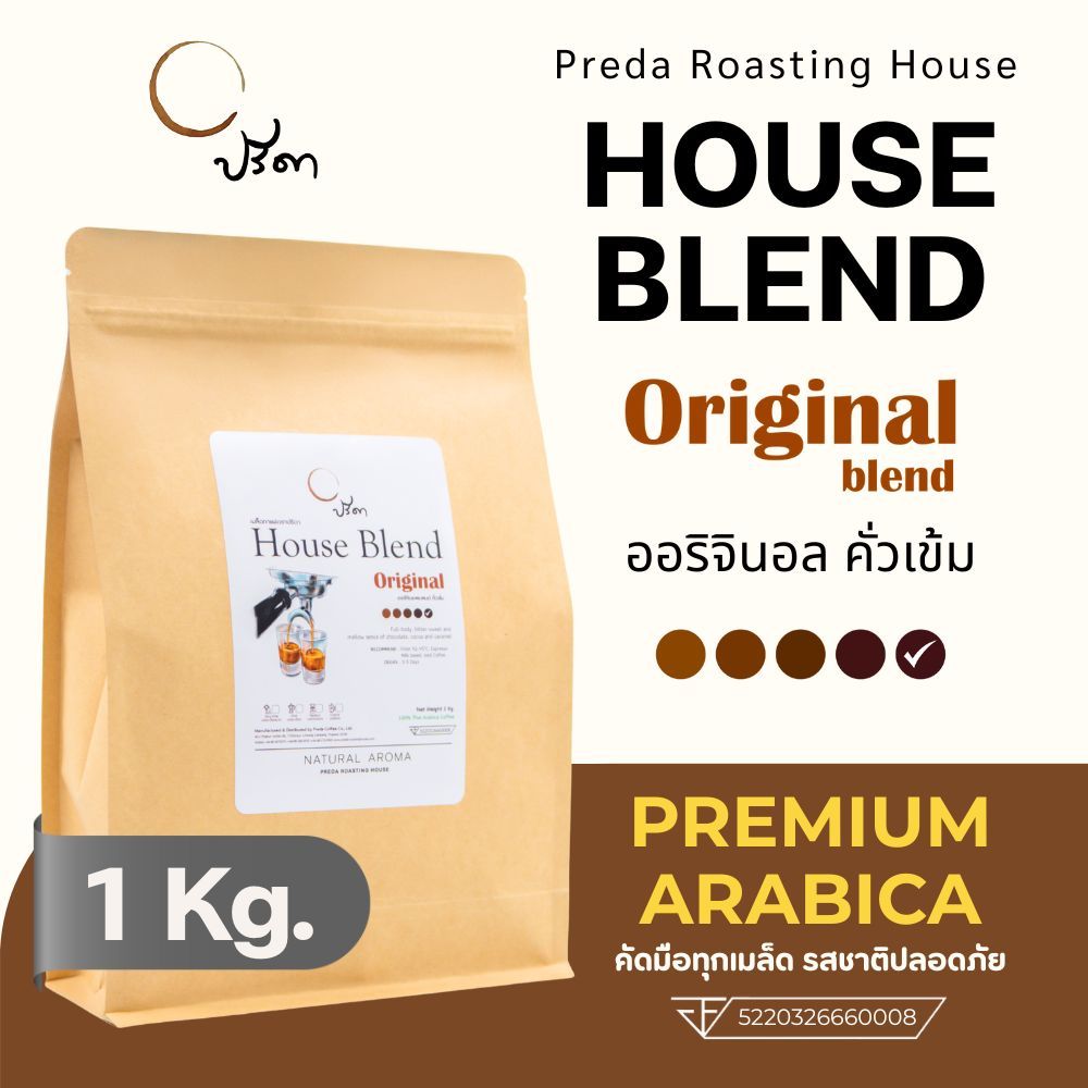 Original Blend (เมล็ดกาแฟคั่วเข้ม Dark Roast รสเข้ม ไม่เปรี้ยว ปรีดา) ;1Kg