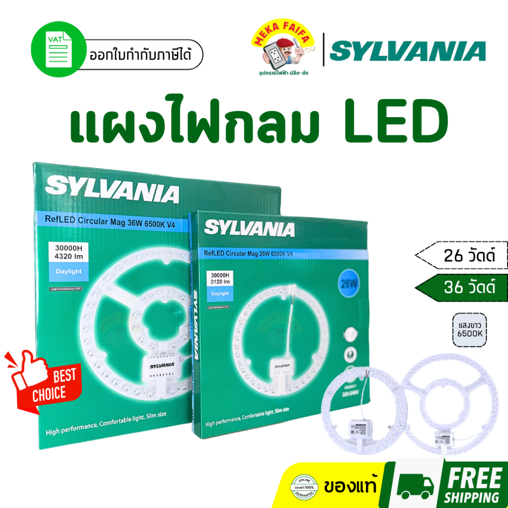 SYLVANIA หลอดไฟกลมโคมเพดาน ไฟ LED โคมไฟซาลาเปา แผงไฟกลม แสงขาว 26/36 วัตต์