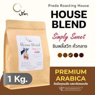 Simply Sweet ซิมพลี้สวีต (เมล็ดกาแฟคั่วกลาง Medium Roast กาแ…
