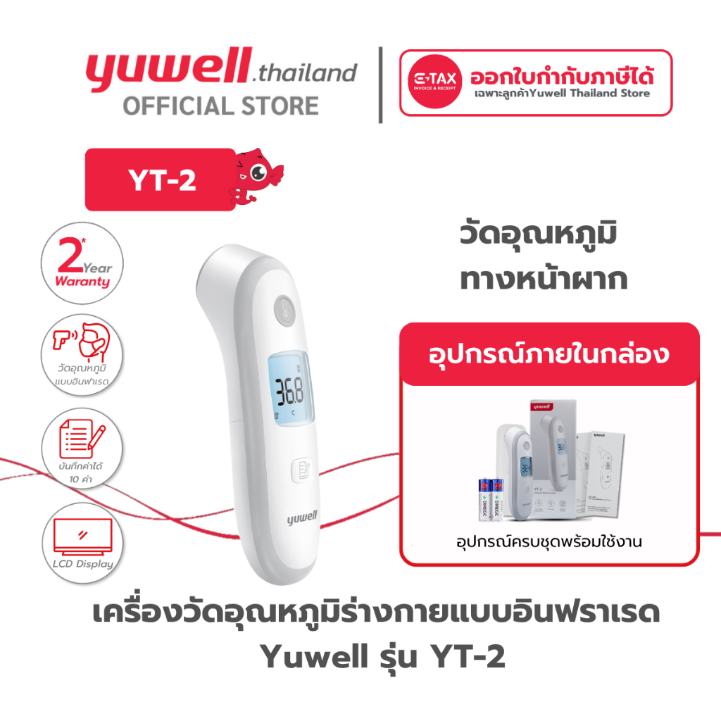 เครื่องวัดอุณหภูมิร่างกายอินฟราเรด Yuwell รุ่น YT-2 รับประกันศูนย์ไทย 2 ปี