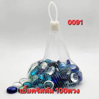 คริสตัลเบี้ยใสคละสี บรรจุ 100 ดวง และ 50 ดวง แก้วแท้ไม่ลอก