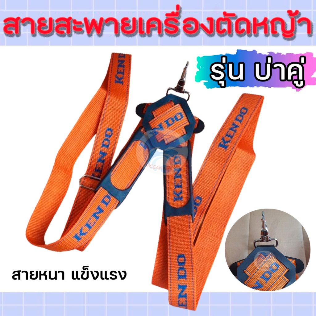 สายสะพาย เครื่องตัดหญ้า แบบบ่าคู่ (สีส้ม) ยี่ห้อ Kendo