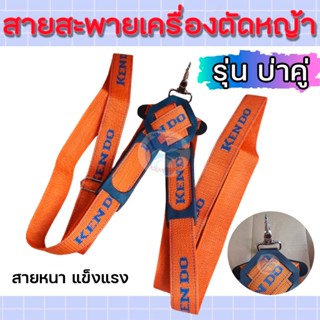 สายสะพาย เครื่องตัดหญ้า แบบบ่าคู่ (สีส้ม) ยี่ห้อ Kendo