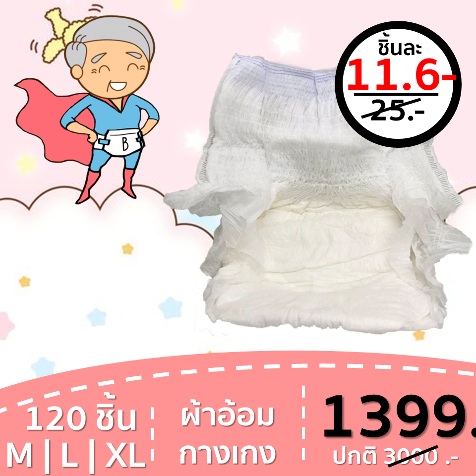 ผ้าอ้อมผู้ใหญ่แบบกางเกง