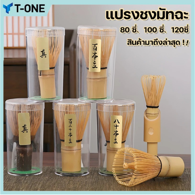 T-ONE แปรงมัทฉะ แปรงไม้ไผ่ญี่ปุ่น คนมัทฉะ อุปกรณ์ชงชา แปรงชงชา ไม้ไผ่ สำหรัยชงชาเขียวมัทฉะ