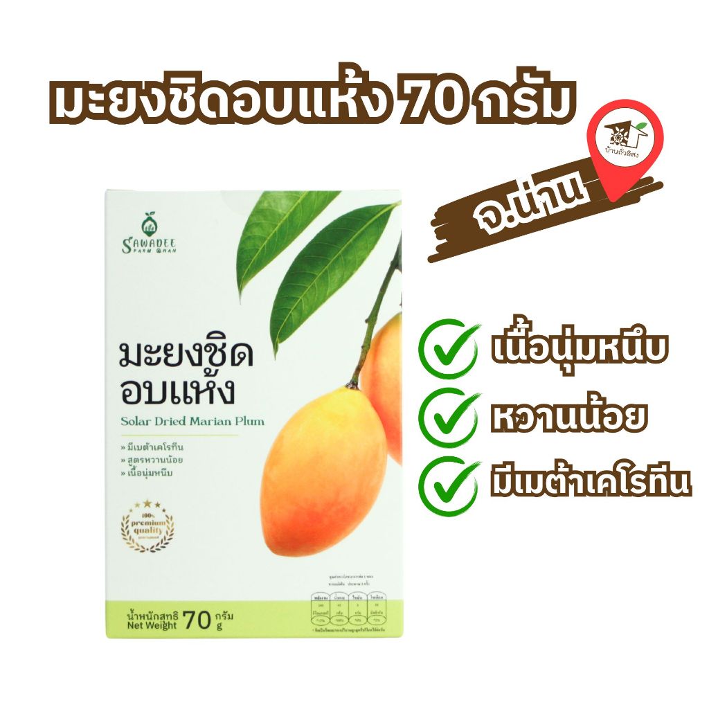 มะยงชิดอบแห้ง สูตรไม่เติมน้ำตาล SAWADEE FARM @NAN