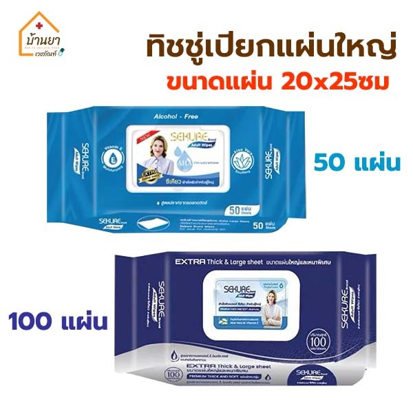 Sekure Adult Wipes ทิชชู่เปียก แผ่นใหญ่ ขนาด 200×250 mm. ใช้เช็ดตัว ผ้าเช็ดผิว สำหรับผู้ใหญ่