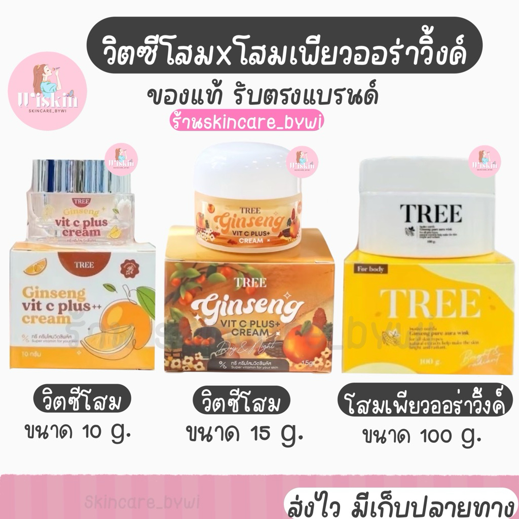 ครีมวิตซีโสม Vit C  🍊บำรุงผิวหน้า หน้ากระจ่างใส ลดสิว แพ็คเกจใหม่ รับตรงแบรนด์ โสมเพียวออร่าวิ้งค์ บำรุงผิวกาย