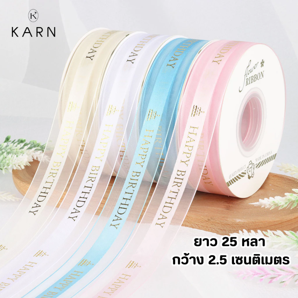 (25/40หลา) ริบบิ้นผ้าโปร่งพิมพ์ลาย just for you / HBD ขนาด 2.5 cm ผูกของขวัญ ผูกเค้ก ช่อดอกไม้ พร้อมส่งจากไทย