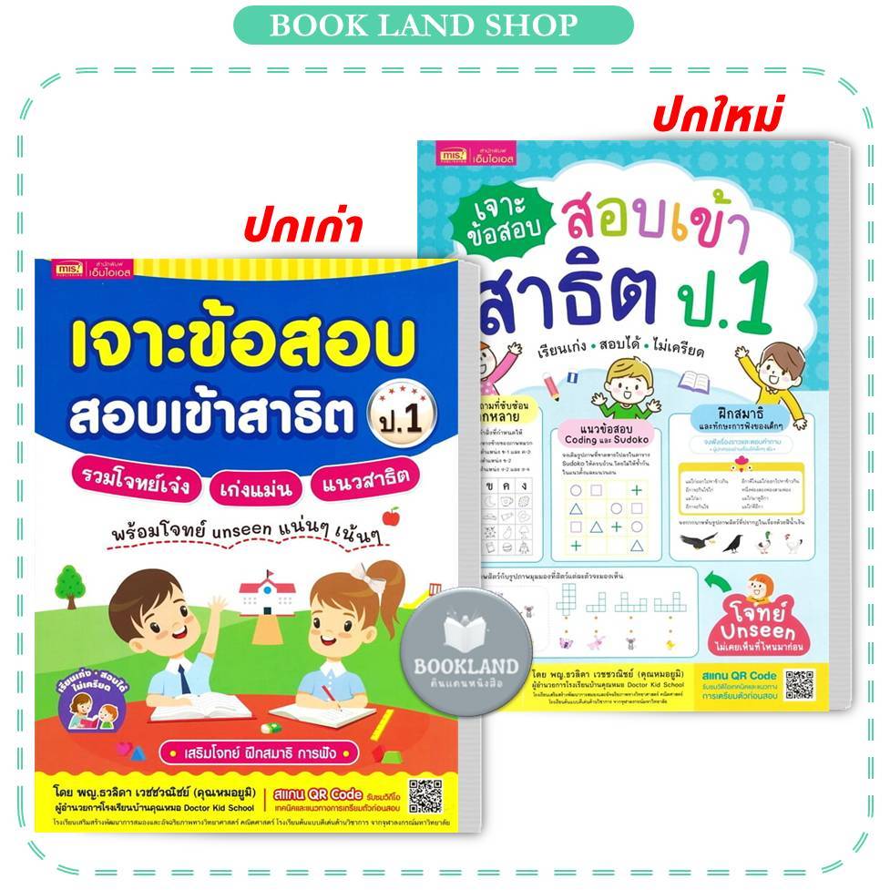 หนังสือ เจาะข้อสอบ สอบเข้าสาธิต ป.1  ผู้เขียน: พญ.ธวลิดา เวชชวณิชย์ #BookLandShop