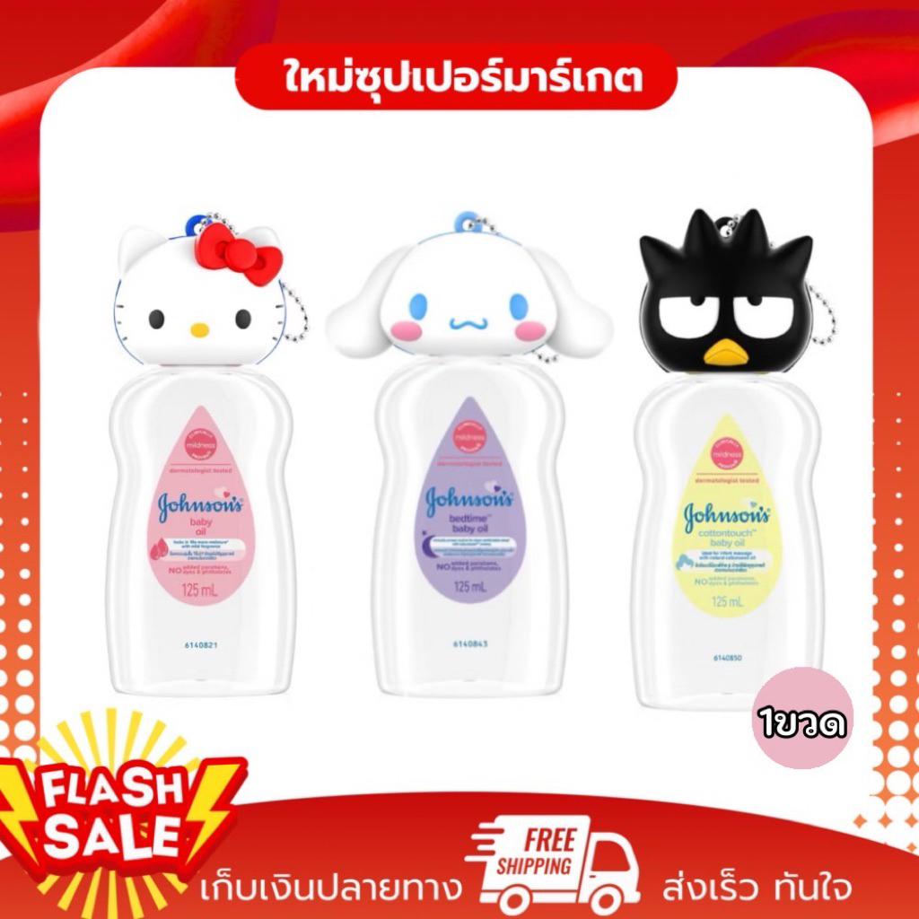 [ 1ขวดฟรีของ ]Johnson’s Baby Oil จอห์นสัน เบบี้ ออยล์ เบดไทม์  ออยล์บำรุงผิว 125มล.