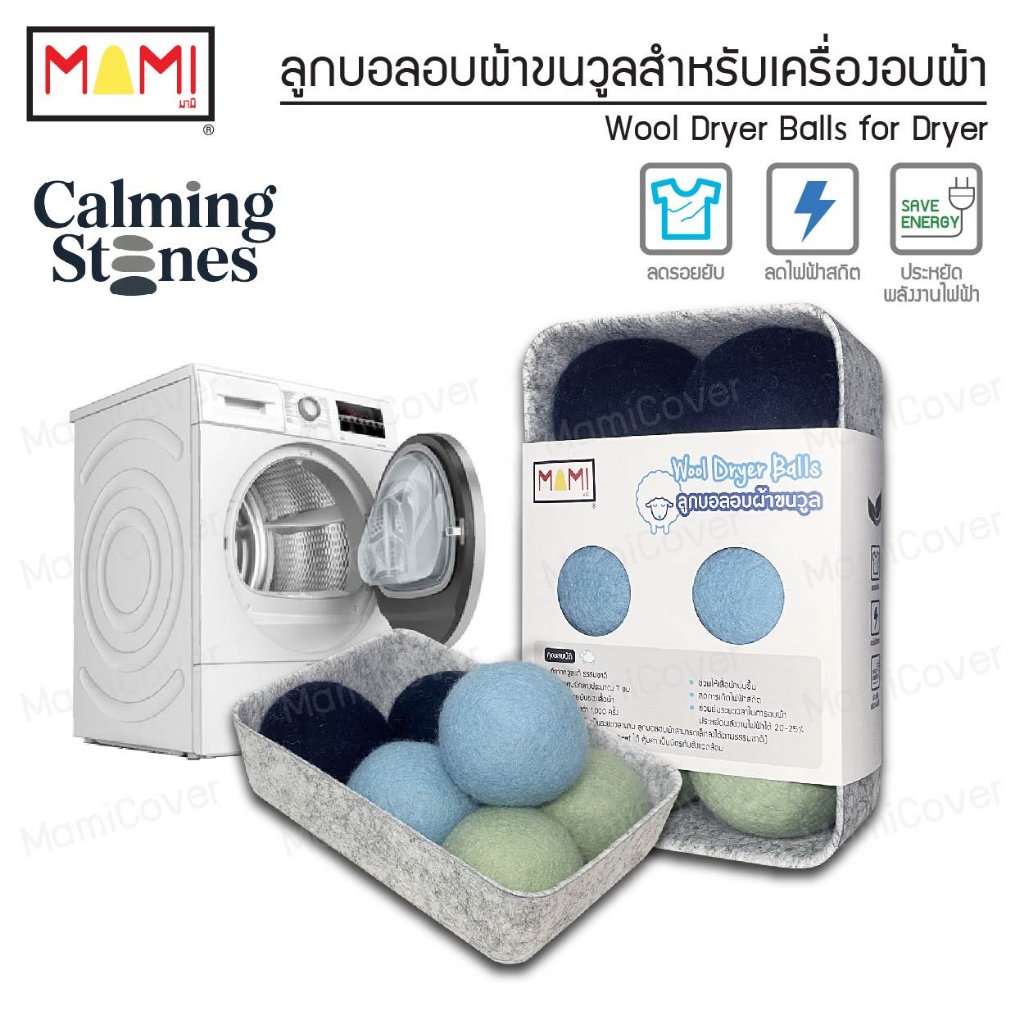 [หน้าฝนรอด ผ้าแห้งไว ประหยัดไฟ] ลูกบอลอบผ้าขนวูล รุ่น Calming Stones ชุด 6 ลูก ใช้กับเครื่องอบผ้า