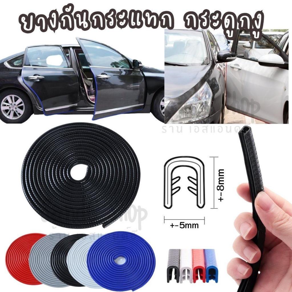 ยางกันกระแทก ยางกันชน ยางกันบาดกันกระแทก ขอบประตูรถ ไม่ใช้กาว ยางขอบประตูรถ ยางกันบาดกับงาน D.I.Y ต่างๆ