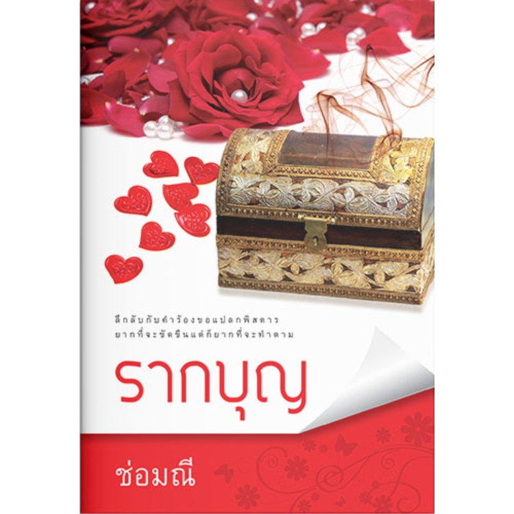 รากบุญ - ช่อมณี (หนังสือมือหนึ่ง ในซีล)