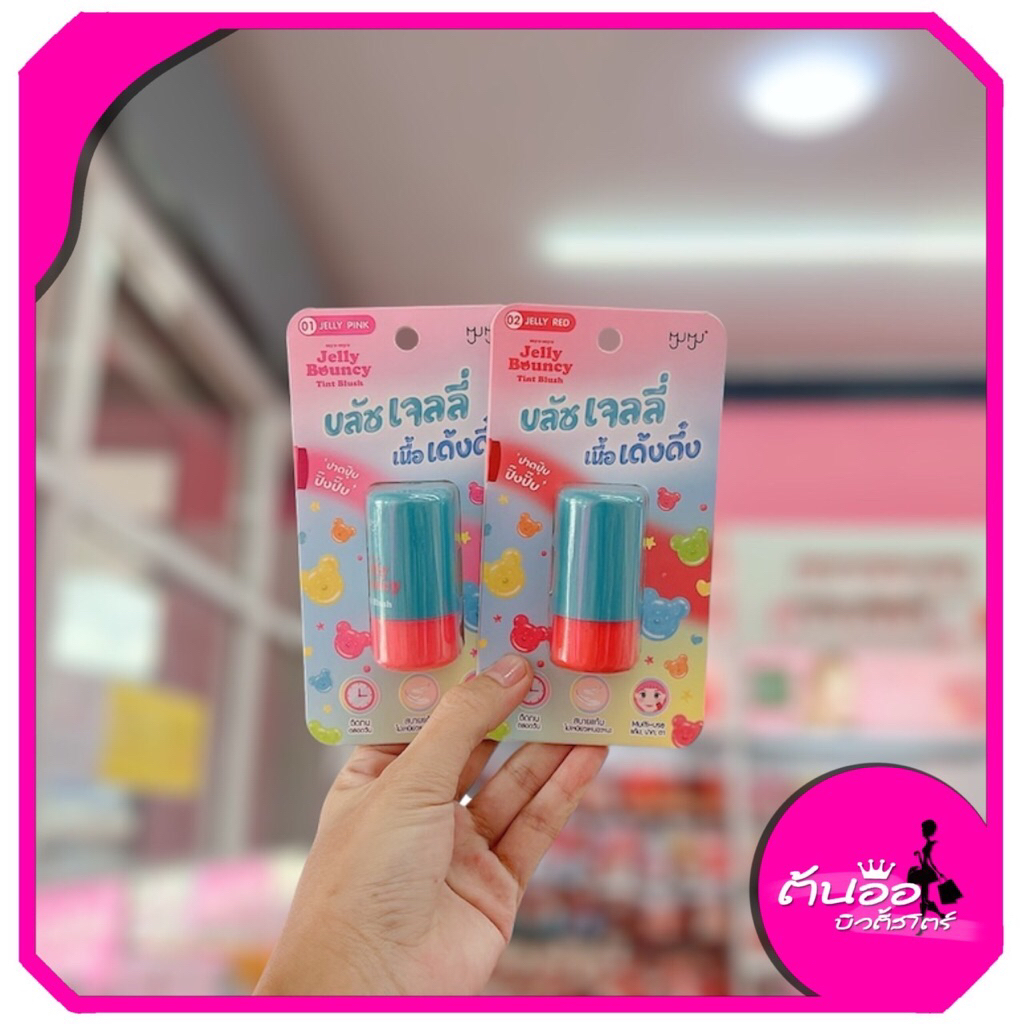 [พร้อมส่ง/ไลฟ์โค้ดลด100.-] MYU-MYU JELLY BOUNCY TINT BLUSH
