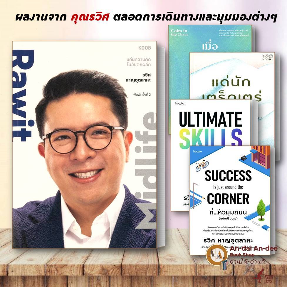 หนังสือ Rawit Midlife / แด่นักเตร็ดเตร่ทางใจ /ที่หัวมุมถนน  ผลงานของ รวิศ หาญอุตสาหะ จิตวิทยา  how-to #BK02 set 1