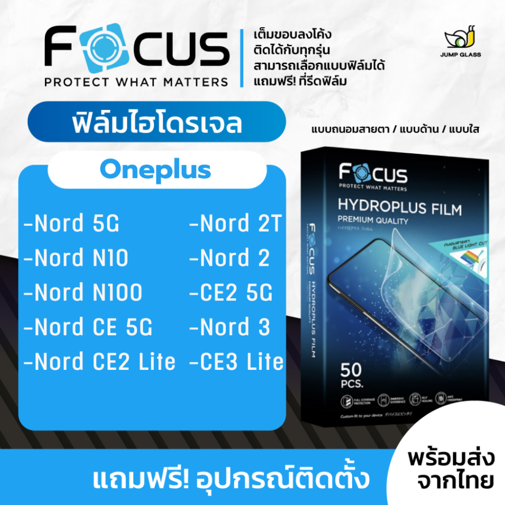 [Focus] ฟิล์มไฮโดรเจล Oneplus Nord 5G, Nord N10, N100, CE 5G, CE2 Lite, Nord 2T, Nord 2, CE2 5G, CE3 Lite, Nord 3