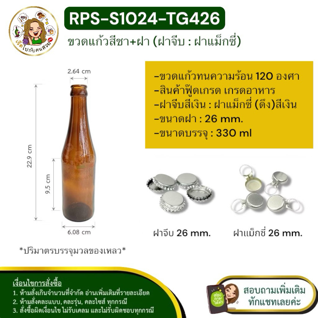 ส่ง 9 บาท #S-1024 TG426 ✅ขวดแก้วกลม สีชา ขนาด 330ml พร้อมฝาจีบ ฝาดึง 26 mm. สีเงิน❌ห้ามสั่งรวมกับรุ่นอื่น