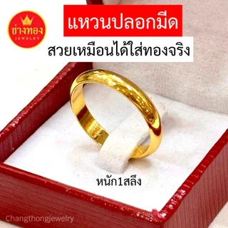 ทองเหมือนแท้❗️แหวนเกลี้ยง1สลึง 2สลึง 1บาท มั่นใจทุกครั้งที่สวมใส่ ทองปลอม ทองไมครอน ช่างทองจิวเวลรี่