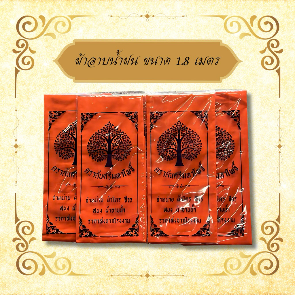 ผ้าอาบน้ำฝน ขนาด 1.8 เมตรใช้สำหรับถวายพระสงฆ์ในพิธีต่างๆมี สีพระราชทานกับสีส้มทอง