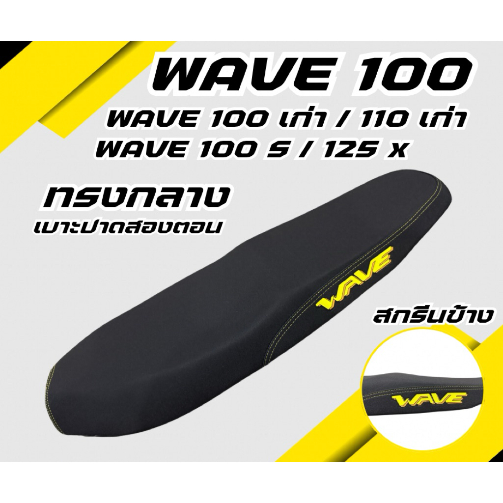 เบาะปาด Wave100S / 125X มีUBOX / Wave100 เก่า / 110 เก่า ไม่มีUBOX สกรีนข้างมีให้เลือก8สี กันน้ำ ทรงกลาง เบาะมอเตอร์ไซค์