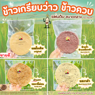 ข้าวเกรียบว่าว​ ข้าวควบ ข้าวโป่ง 📌จัดส่งภายใน1-3วัน (แผ่นดิบ ขนาดกลาง13-15cm) !! ขนมพื้นบ้านโบราณ อร่อย