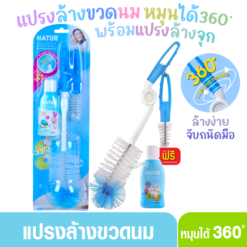 NATUR เนเจอร์ แปรงล้างขวดนมและจุกนมเนเจอร์ 360 องศา 86106