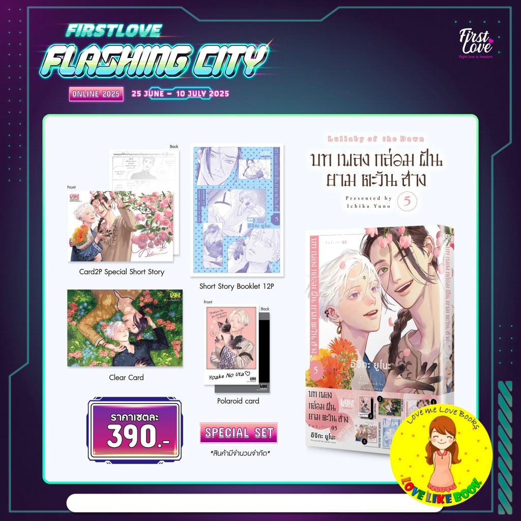 บทเพลงกล่อมฝันยามตะวันสาง 5