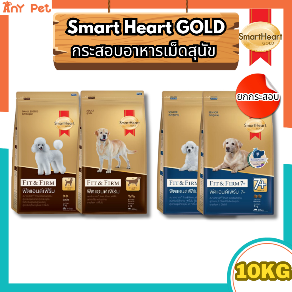 [ยกกระสอบ] SmartHeart GOLD Fit&Firm อาหารเม็ดสุนัขสมาร์ทฮาร์ทโกลด์ ฟิตแอนด์เฟิร์ม7+ ขนาด 10กิโลกรัม