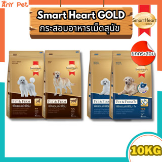 [ยกกระสอบ] SmartHeart GOLD Fit&Firm อาหารเม็ดสุนัขสมาร์ทฮาร์…