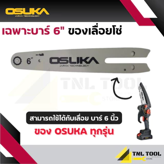 บาร์ 6 นิ้ว / โซ่ 6 นิ้ว 37ฟัน (ใช้สำหรับเลื่อยโซ่ไร้สาย 6 นิ้ว 20V. OSUKA (จำหน่ายแยกชิ้น*)