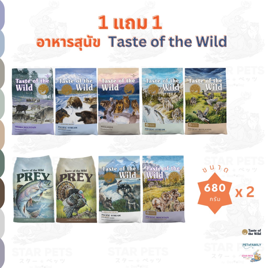 🔥1 แถม 1🔥  อาหารสุนัข Taste of the Wild ทุกสูตร นำเข้าจาก U.S.A 🇺🇸 ขนาด 680g. x2