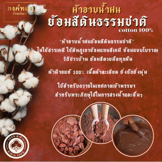 ผ้าอาบ ย้อมดิน ผ้าอาบน้ำฝนย้อมสีดินธรรมชาติ ไม่ใช้สารเคมี ฝ้ายแท้100% ใช้ตอนอาบน้ำ และใส่แทนสบงได้ ยิ่งซักยิ่งนุ่ม