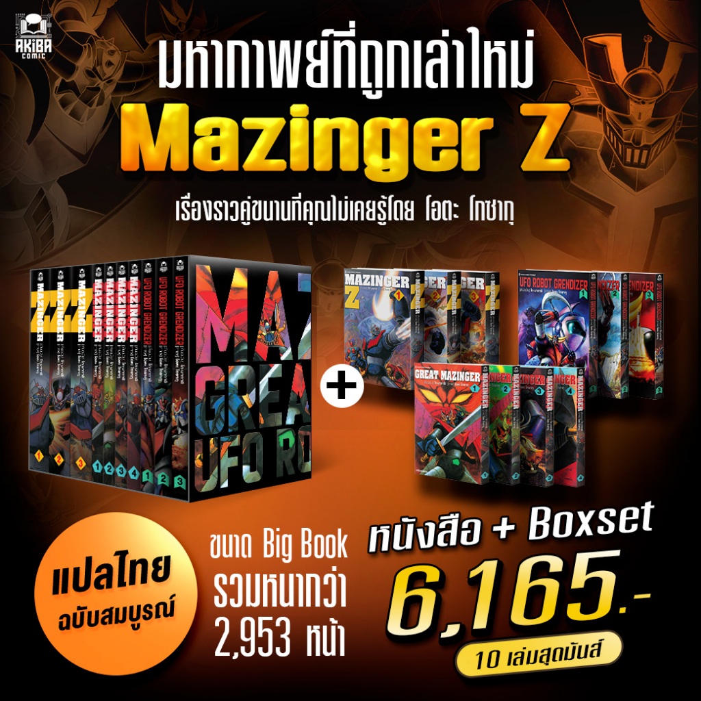 [พร้อมส่ง][ฉบับแปลไทย] หนังสือการ์ตูน มังงะ Mazinger Z Gosaku Ota มัดรวม 3 ภาค !