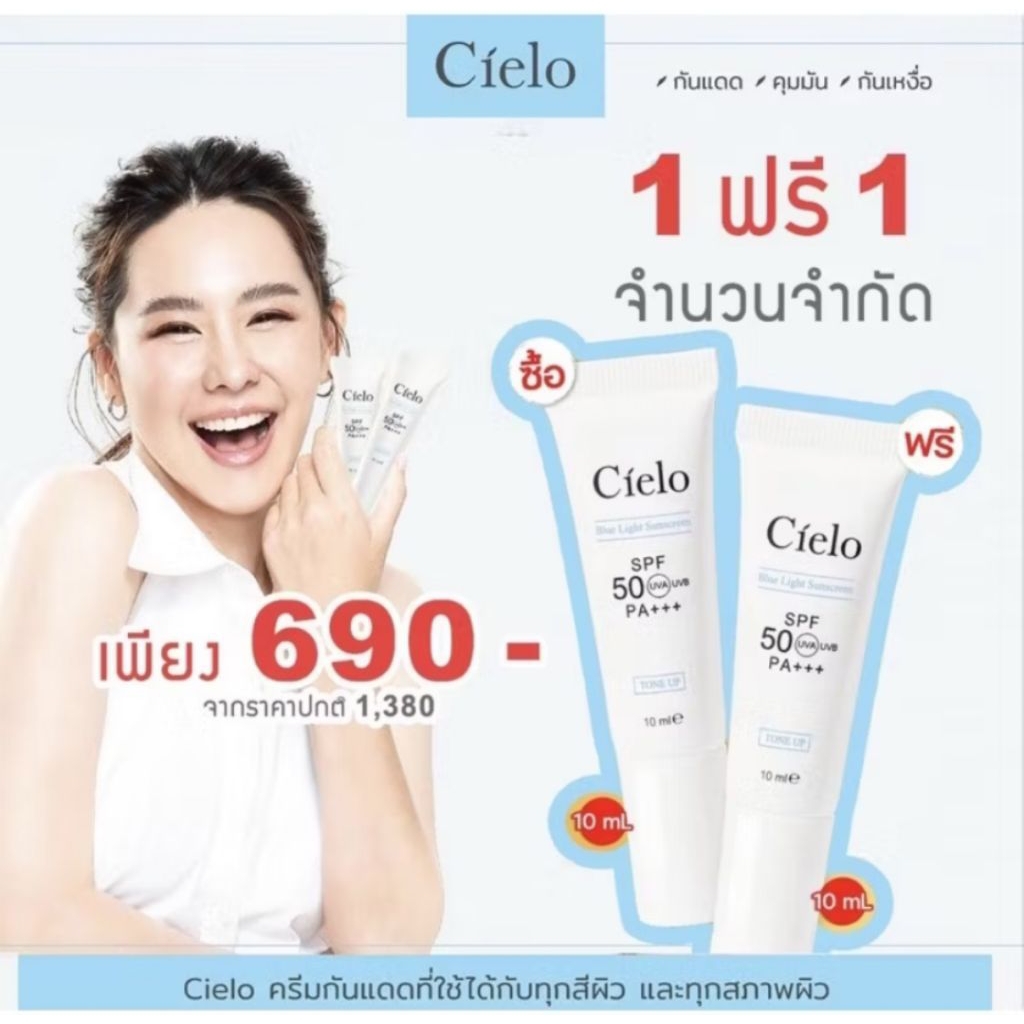 ครีมกันแดดเซียโล่ Cielo 2หลอด (ขนาด 10 มล.)ของแท้100%ล็อตใหม่ ขายถูก ส่งใว สินค้า