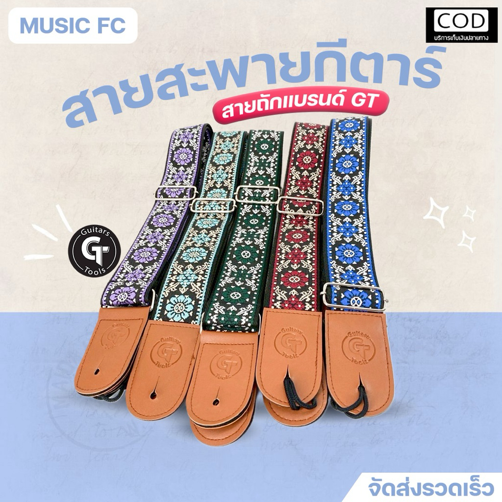 GT guitar strap knitted II | สายสะพายกีตาร์ GT วัสดุ Nylon ถัก ใช้งานดี 🔥มีเก็บปลายทาง