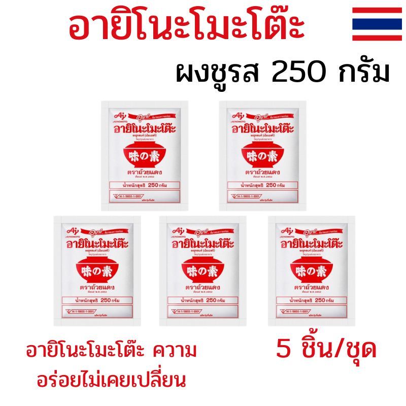 แพ็ค 5 ถุง อายิโนะโมะโต๊ะ ผงชูรส 250 กรัม ผงชูรสอายิโนะโมะโต๊ะ