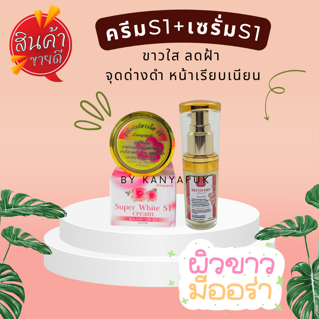 ครีมซุปเปอร์ไวท์S1 ครีมS1 ขนาด 15กรัม+เซรั่มs1