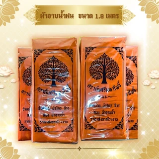 ผ้าอาบฝน ขนาด 1.8 เมตร ใช้สำหรับถวายพระสงฆ์ในพิธีต่างๆ